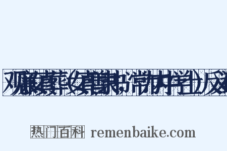 观廉女真葬（女真善隶书，常为内中学士）反义词是什么意思的图片